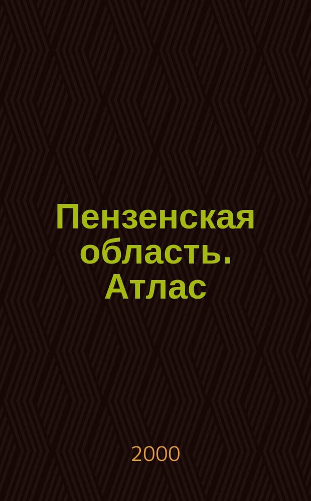 Пензенская область. Атлас