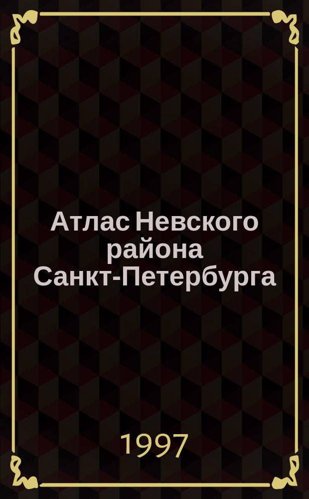 Атлас Невского района Санкт-Петербурга