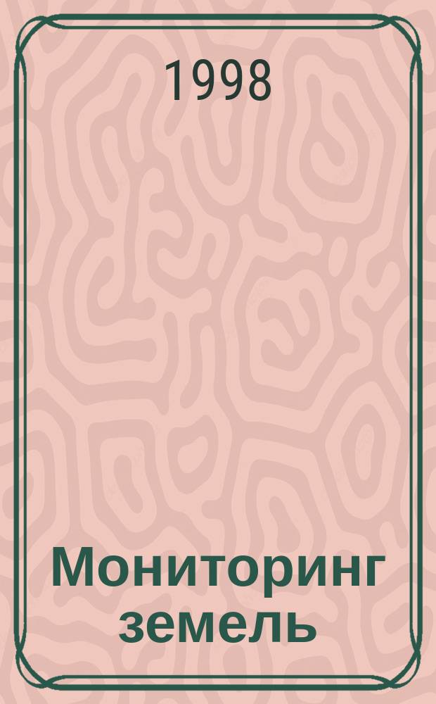 Мониторинг земель: направления и проблемы