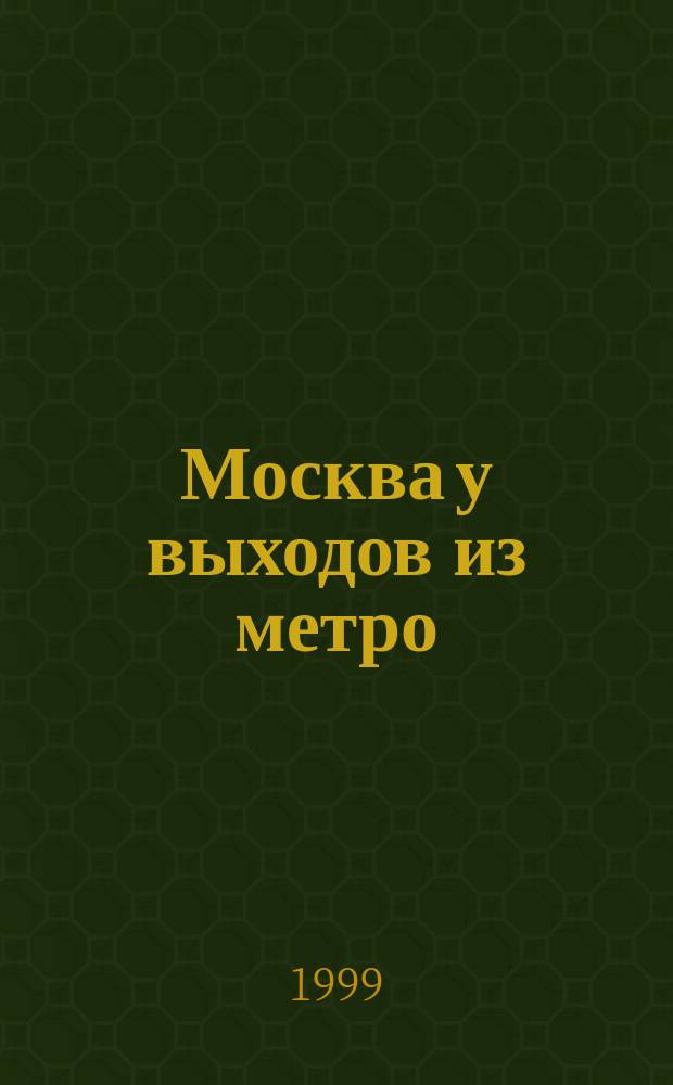 Москва у выходов из метро : Атлас