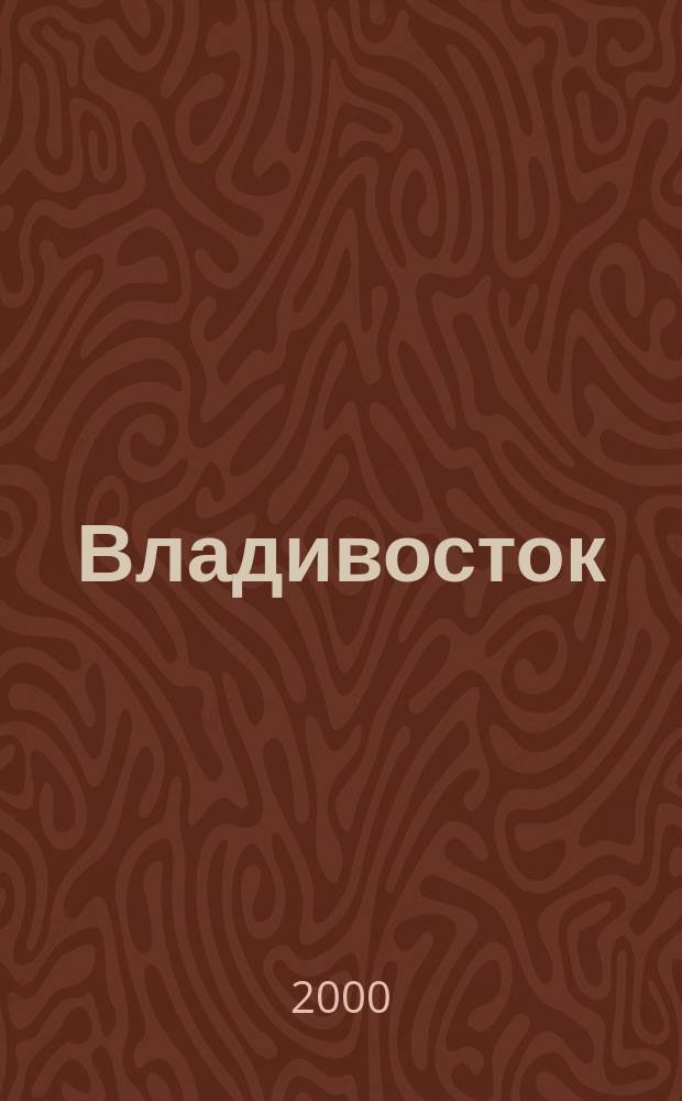 Владивосток