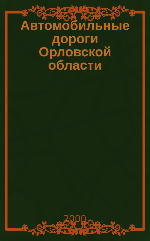 Автомобильные дороги Орловской области