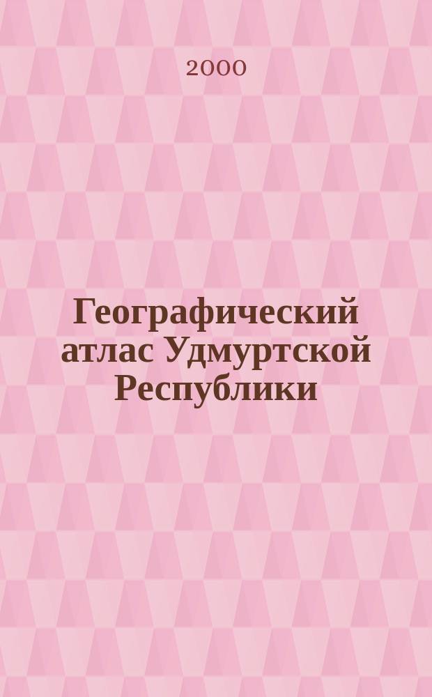 Географический атлас Удмуртской Республики