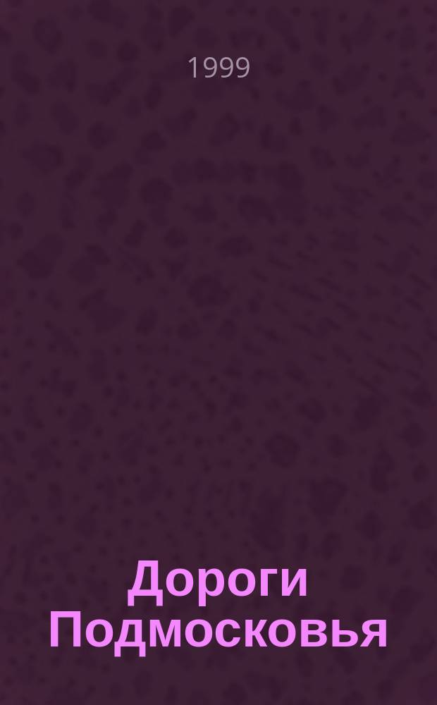 Дороги Подмосковья = Roads of Moscow region : Километр за километром из окна автомобиля: Сервис. атлас 16 трасс