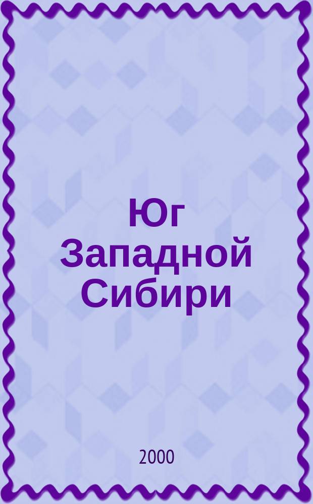 Юг Западной Сибири : Карта для путешественников