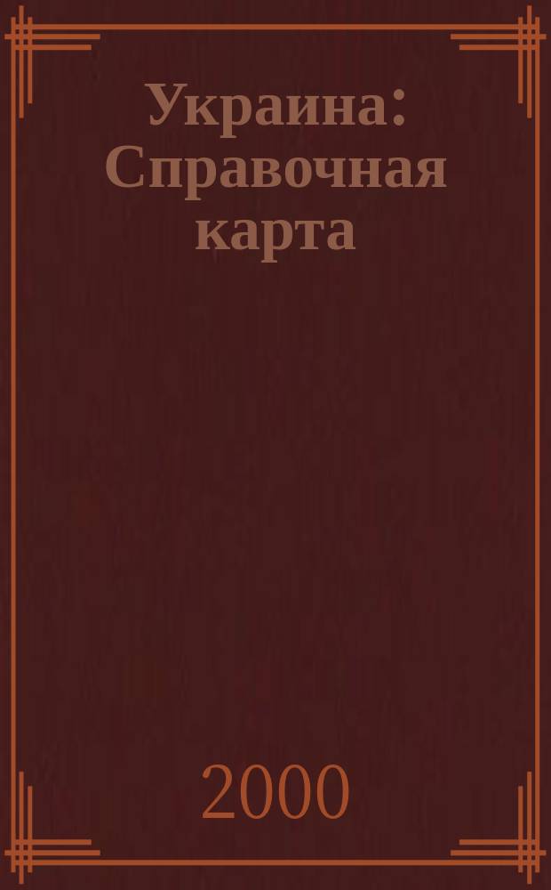 Украина : Справочная карта