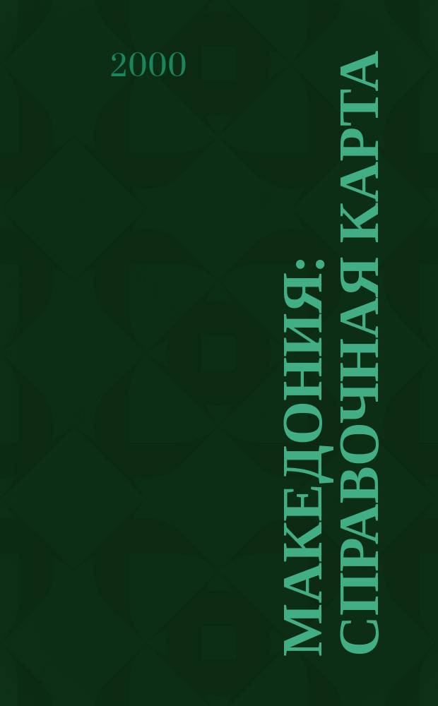 Македония : Справочная карта