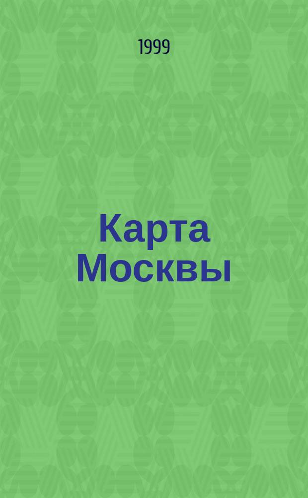 Карта Москвы : Городской транспорт