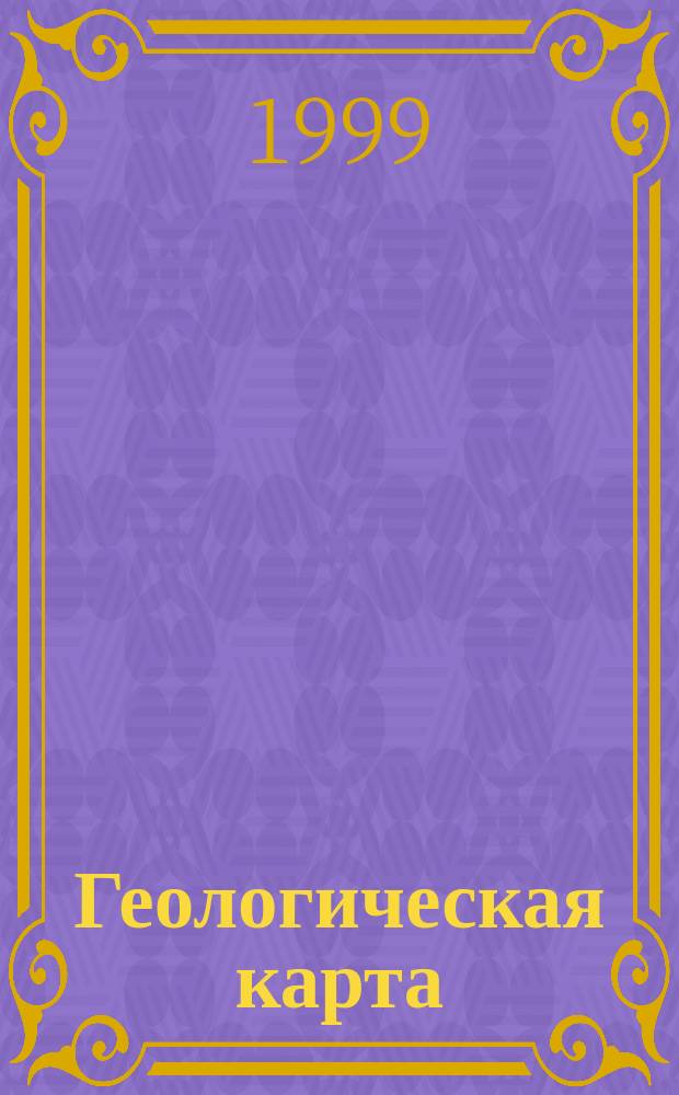 Геологическая карта // Кабардино-Балкарская республика. . : Физ.-краевед. карта для сред. общеобразоват. учреждений