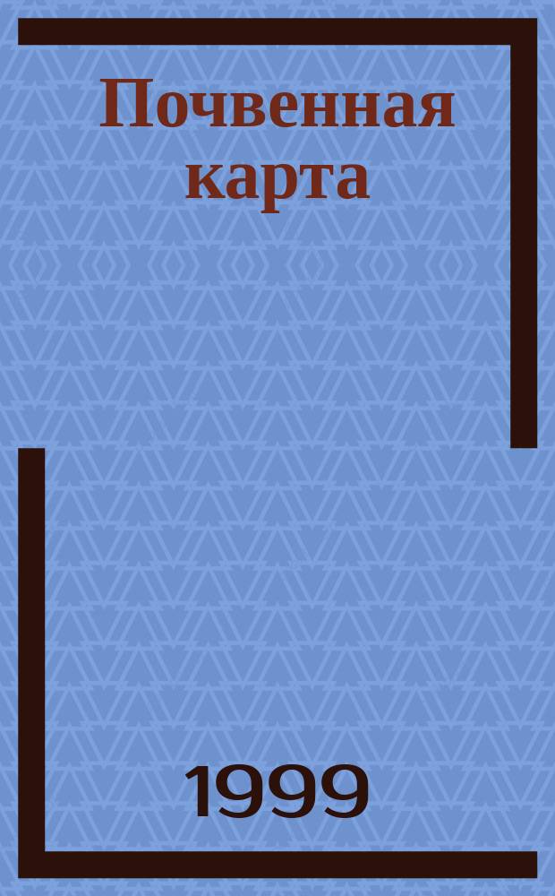 Почвенная карта // Кабардино-Балкарская республика. . : Физ.-краевед. карта для сред. общеобразоват. учреждений
