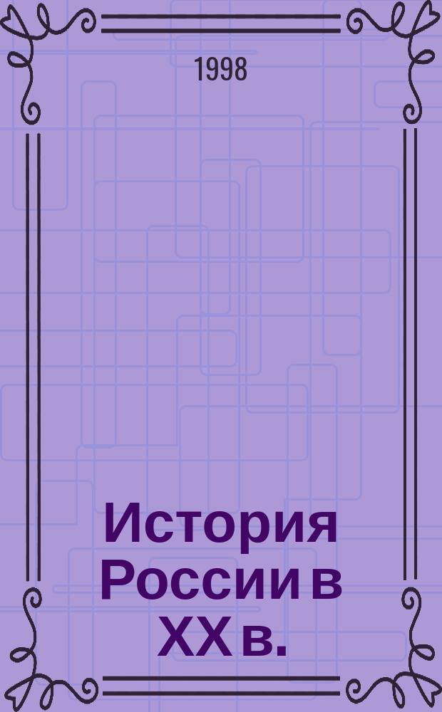 История России в ХХ в. : Атлас