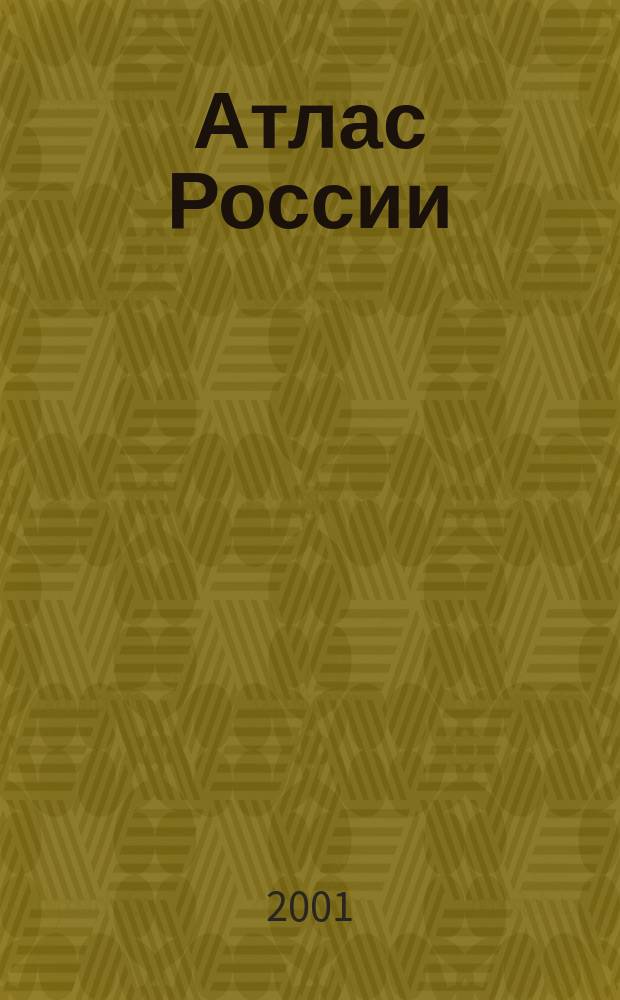 Атлас России