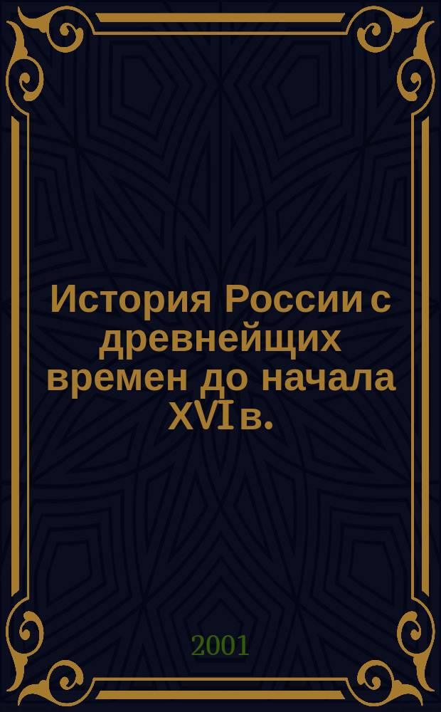 История России с древнейщих времен до начала ХVI в.