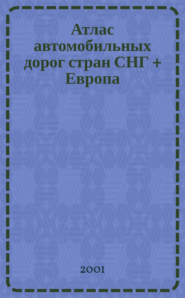 Атлас автомобильных дорог стран СНГ + Европа