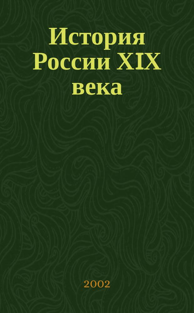 История России ХIХ века : Атлас