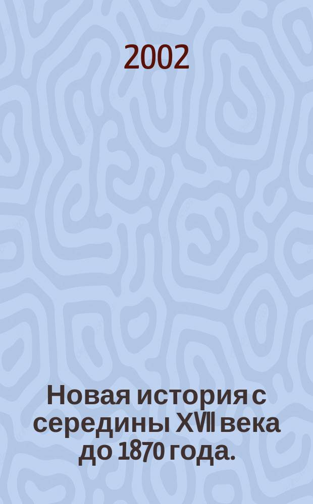 Новая история с середины ХVII века до 1870 года. : Атлас : С комплектом контур. карт