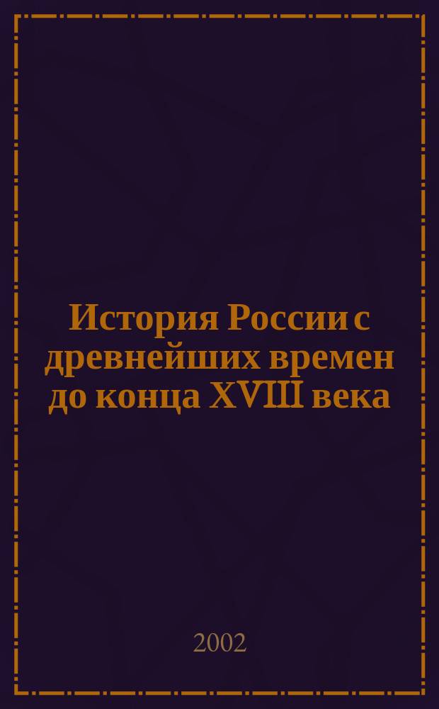 История России с древнейших времен до конца ХVIII века : Атлас : С комплектом контур. карт