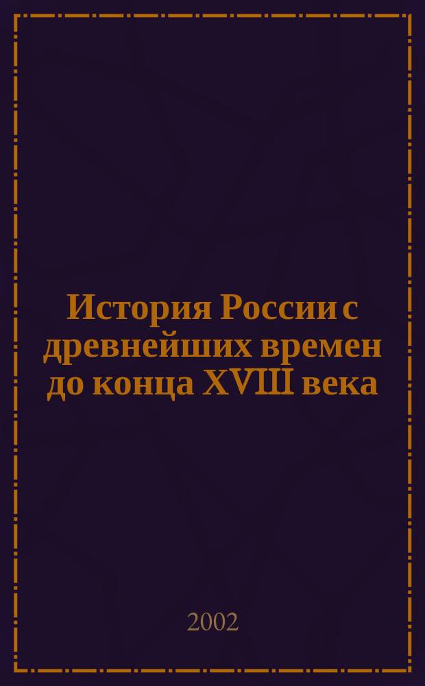 История России с древнейших времен до конца ХVIII века : Атлас : С комплектом контур. карт