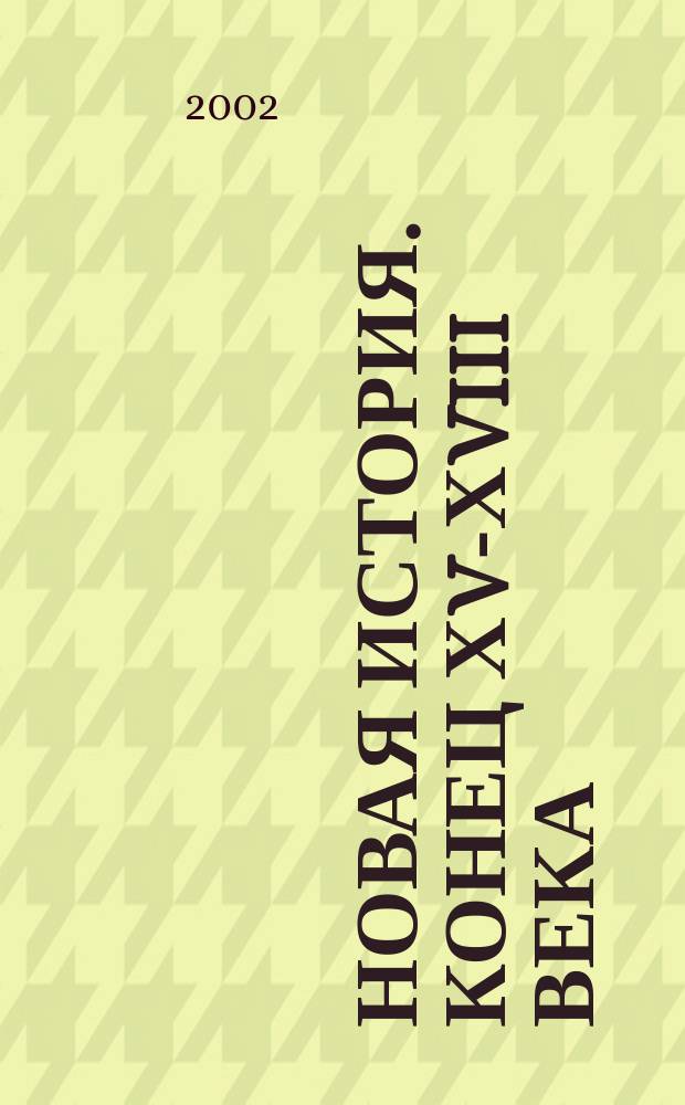 Новая история. Конец ХV-ХVIII века : Атлас : С комплектом контур. карт