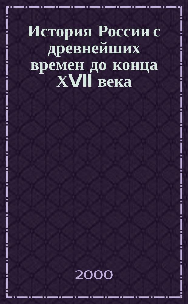 История России с древнейших времен до конца ХVII века : Атлас : 6-7 кл