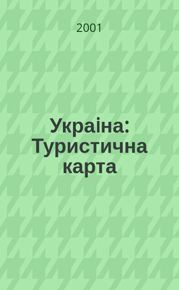 Украiна : Туристична карта