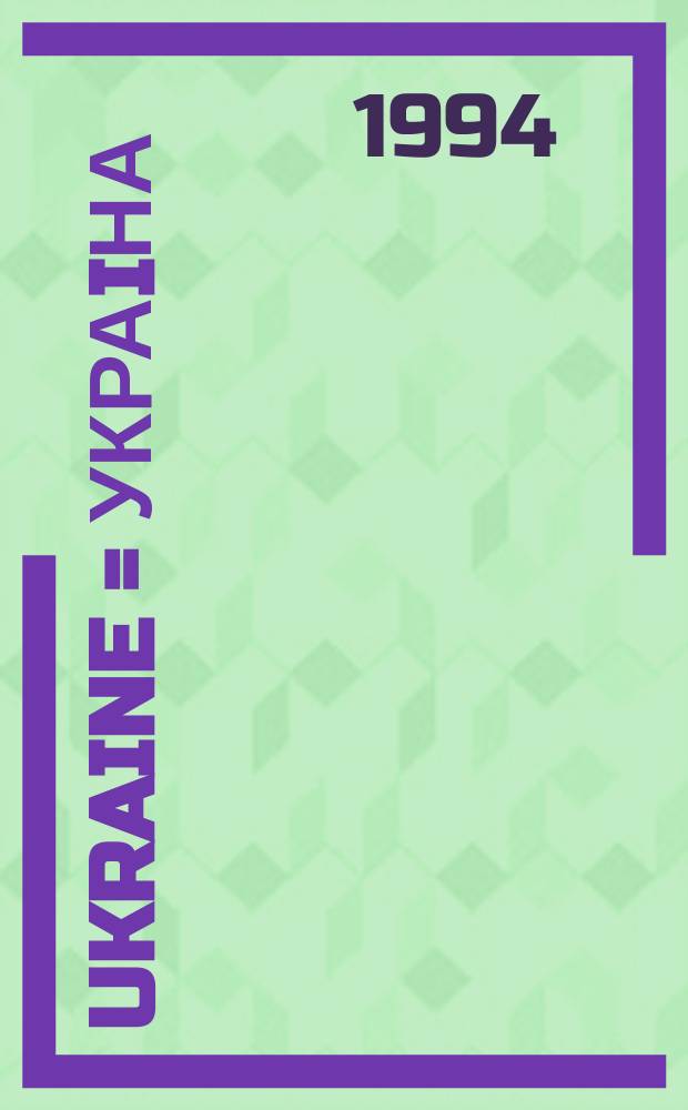 Ukraine = Украiна : Carte routiere