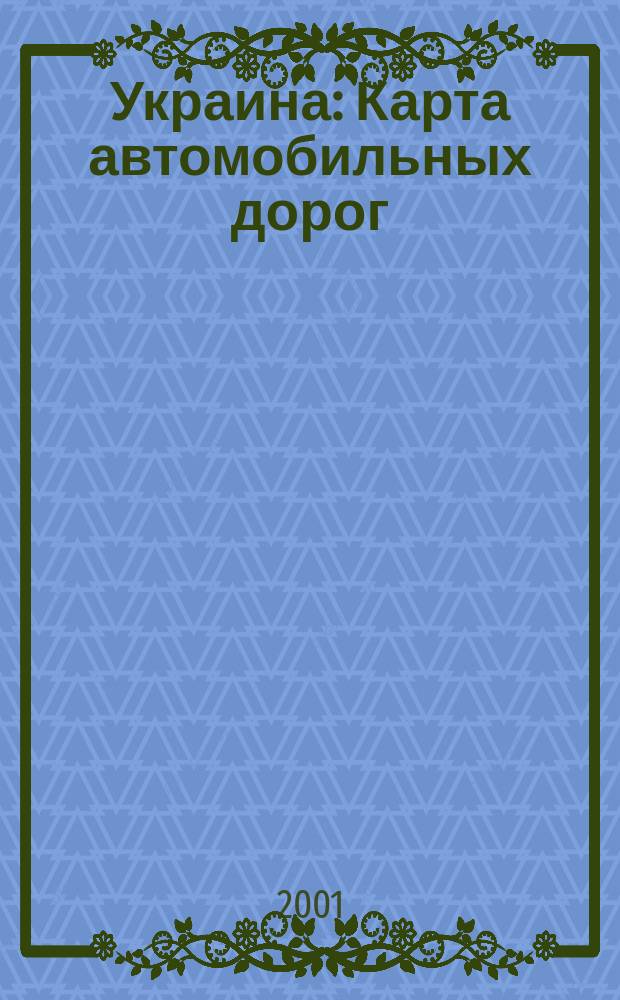Украина : Карта автомобильных дорог