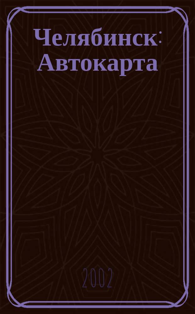 Челябинск : Автокарта