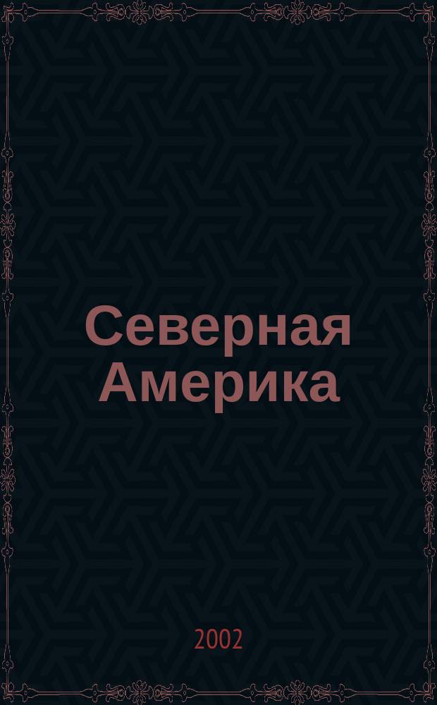 Северная Америка : Политическая карта : География: Учебное пособие