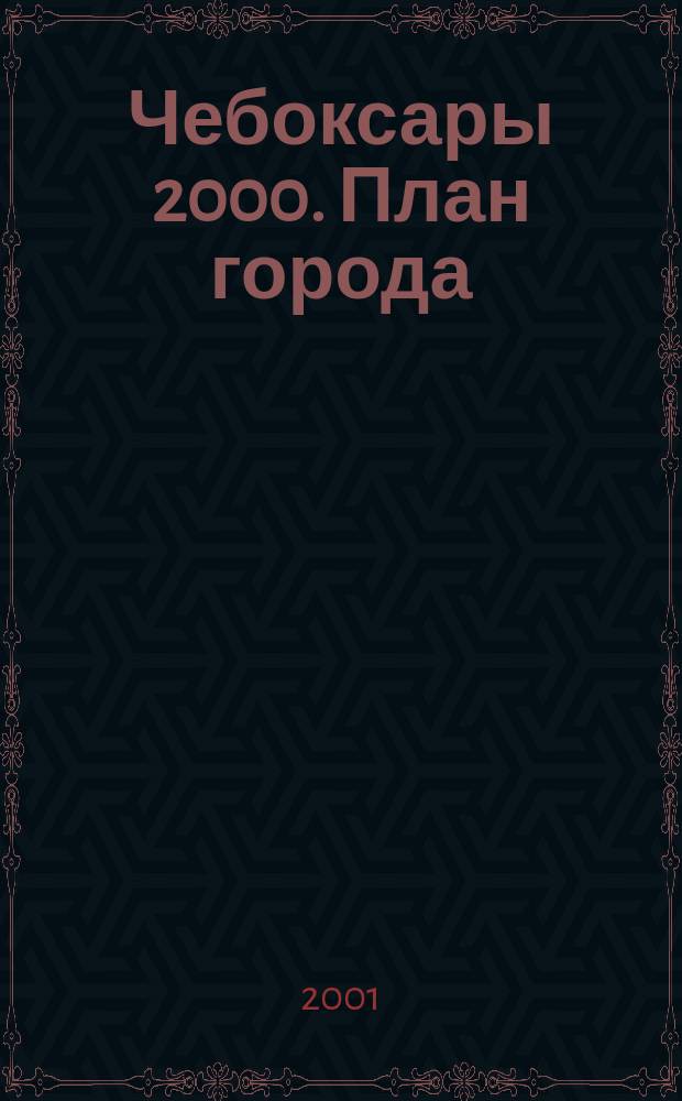 Чебоксары 2000. План города // Чувашская республика. .