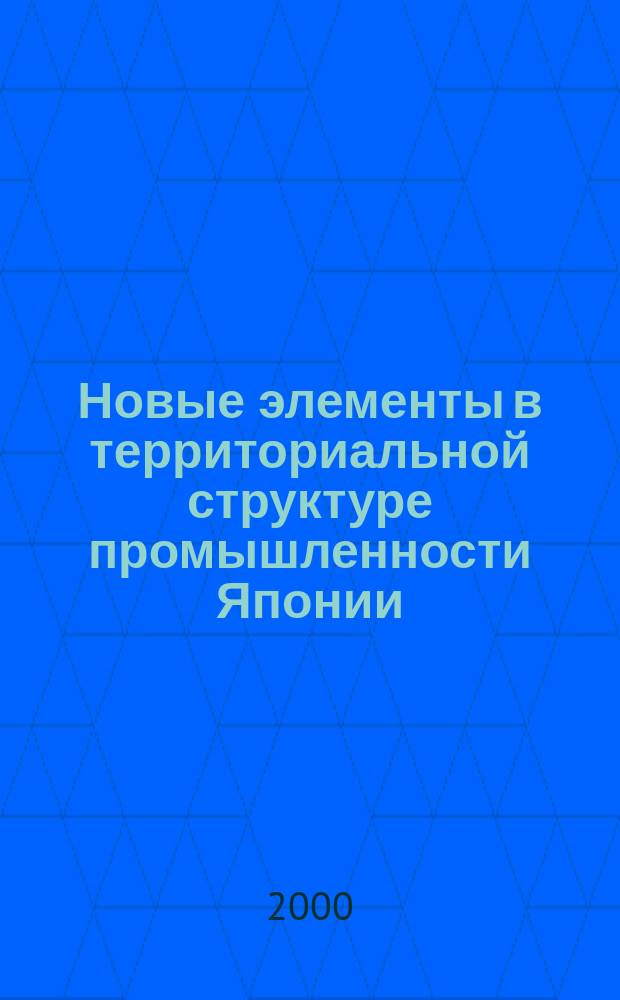 Новые элементы в территориальной структуре промышленности Японии // Центральная и Восточная Азия. .