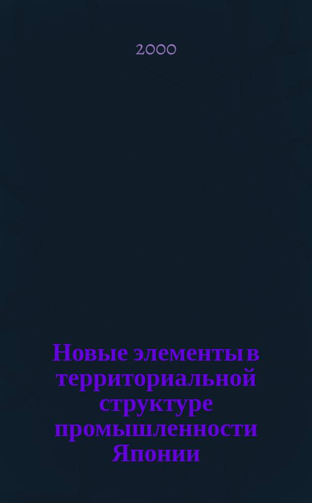 Новые элементы в территориальной структуре промышленности Японии // Центральная и Восточная Азия. .