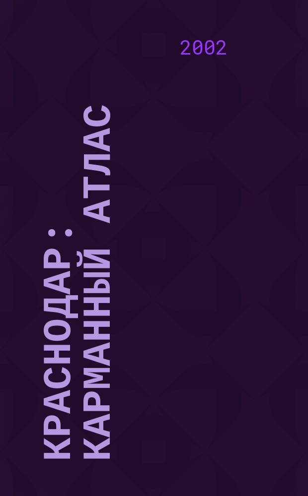Краснодар : Карманный атлас : Пешеходу. Автомобилисту