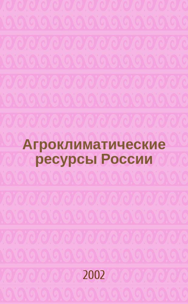Агроклиматические ресурсы России : География : Учебное пособие