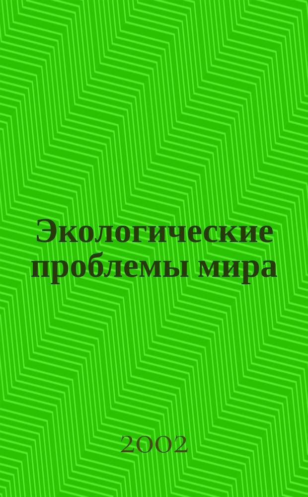 Экологические проблемы мира : География : Учебное пособие