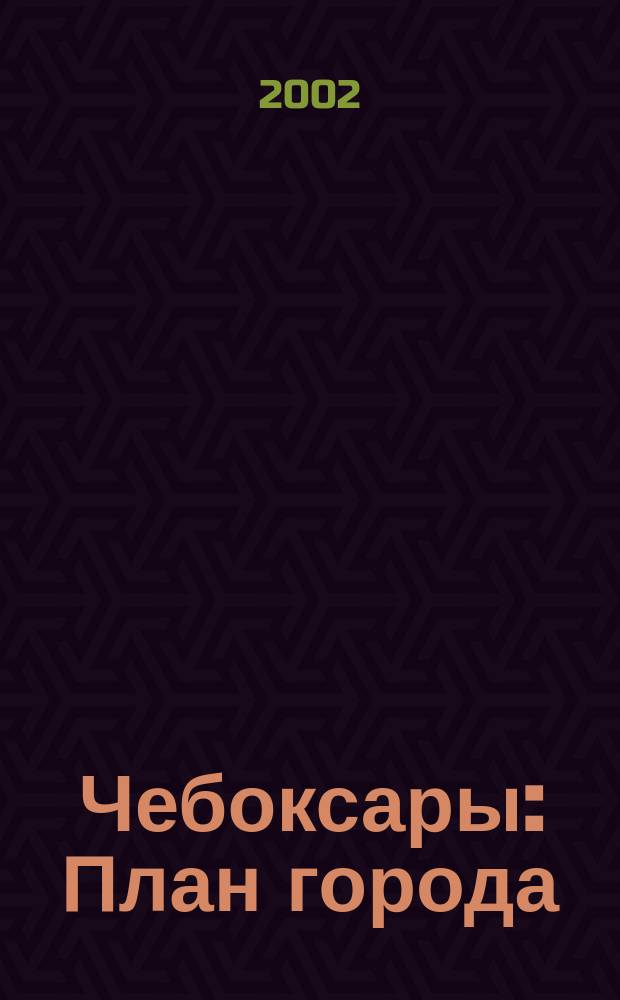 Чебоксары : План города : Схема городского транспорта