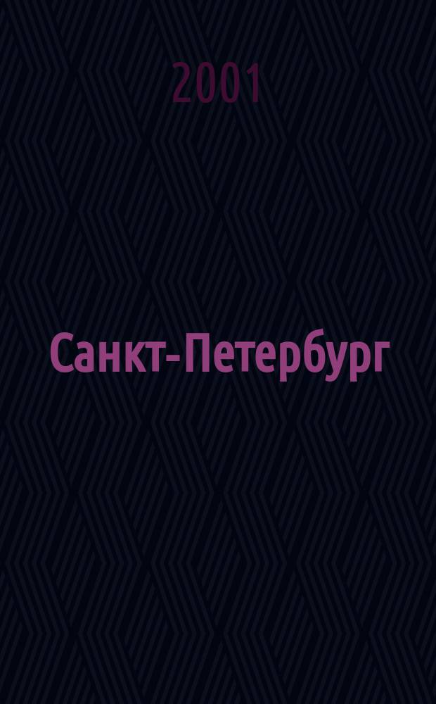 Санкт-Петербург : Универсальная карта с транспортом