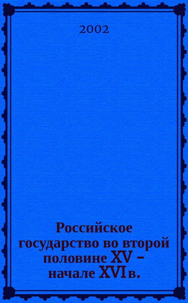 Российское государство во второй половине XV - начале XVI в. : История : Учебное пособие