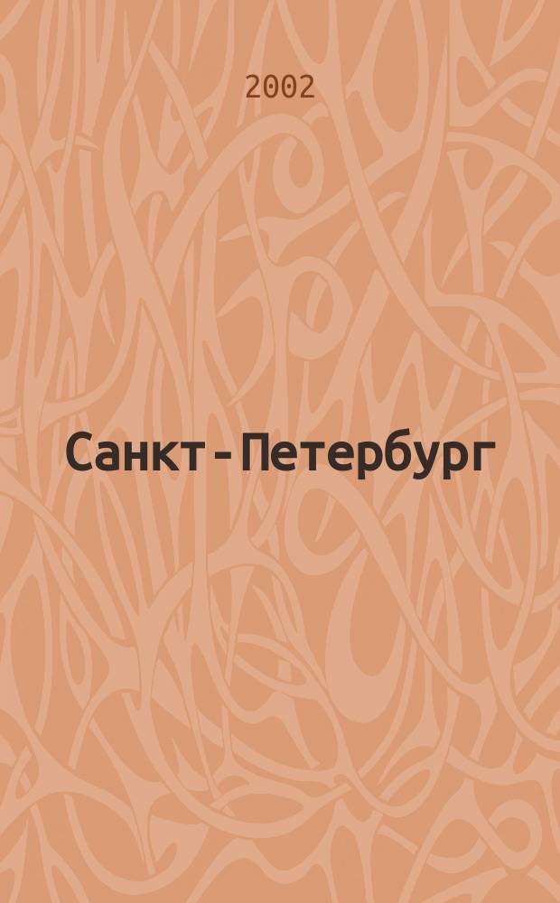 Санкт-Петербург : Новая универсальная карта : Весь транспорт : Информация для автомобилистов, жителей и гостей горда