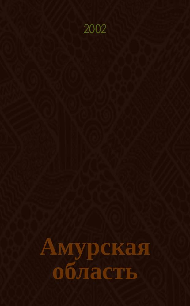 Амурская область : Атлас автодорог