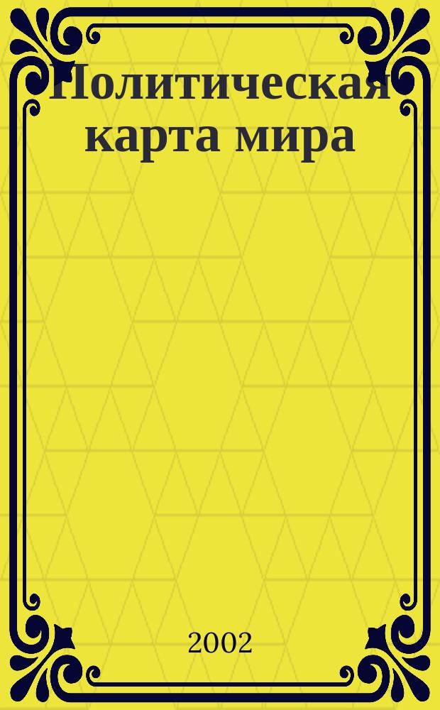 Политическая карта мира