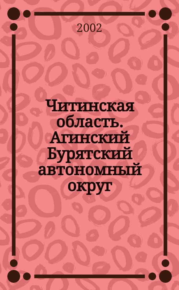 Читинская область. Агинский Бурятский автономный округ : Атлас автодорог