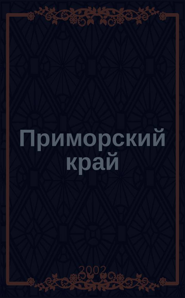 Приморский край : Физическая карта