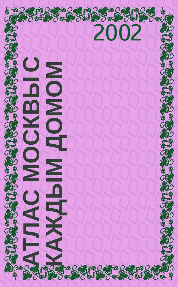 Атлас Москвы с каждым домом