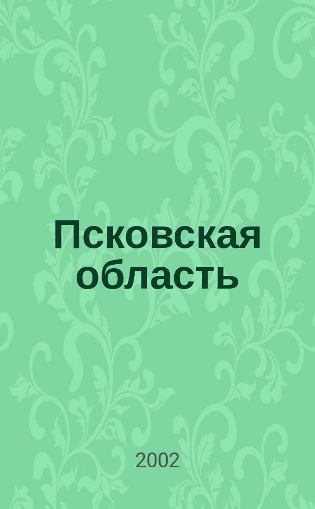 Псковская область : Атлас автодорог