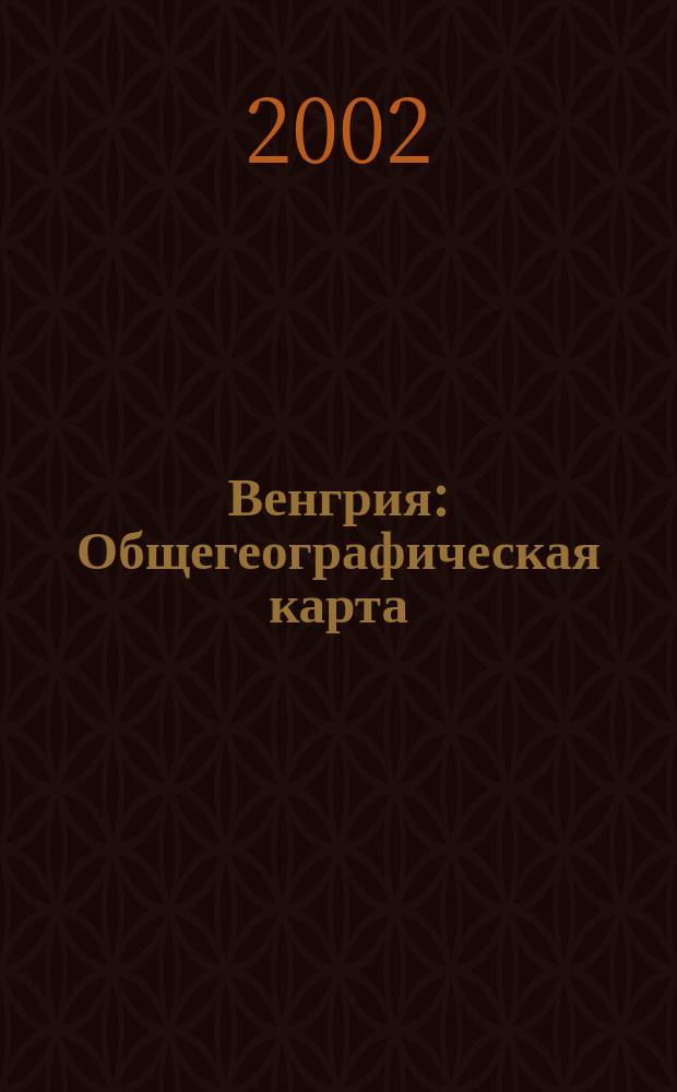 Венгрия : Общегеографическая карта