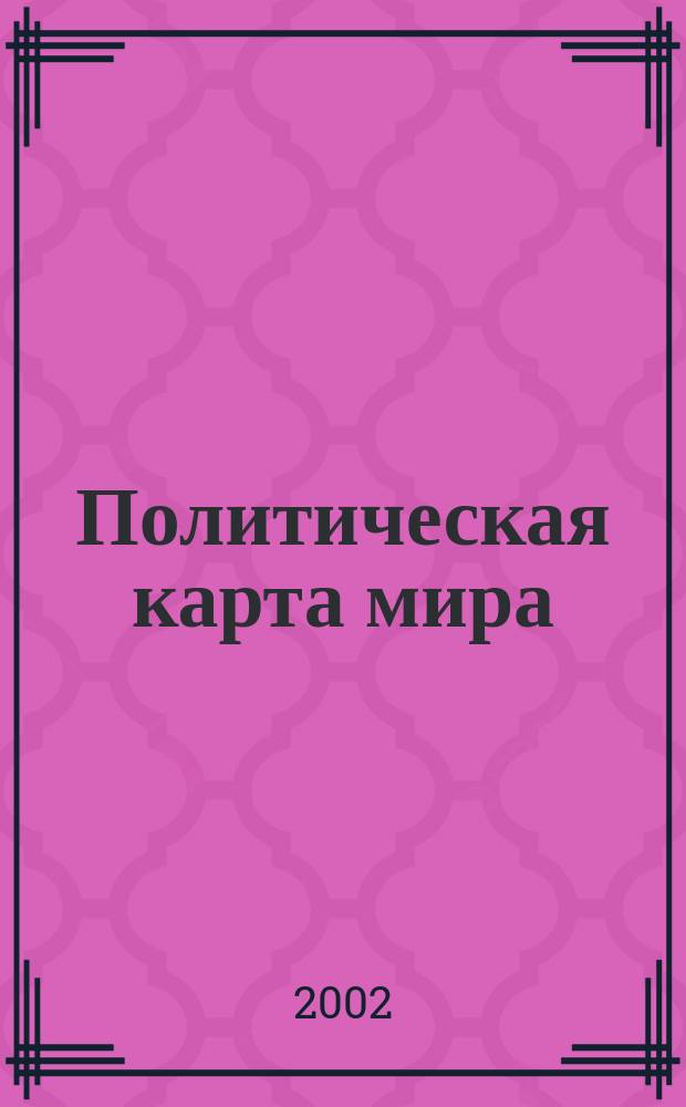 Политическая карта мира