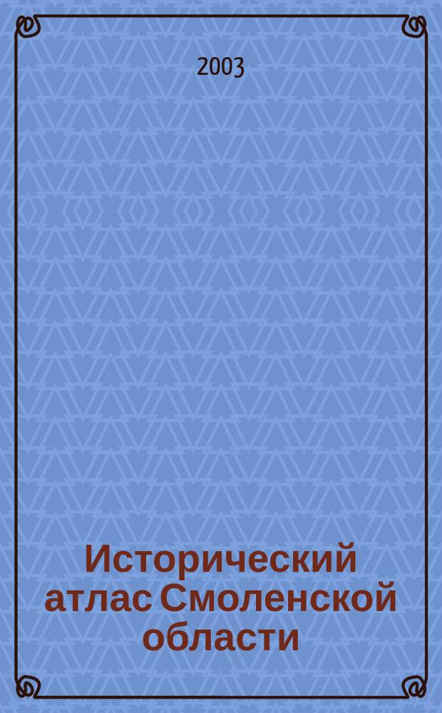 Исторический атлас Смоленской области : Учеб. пособие для учереждений общ. и проф. образования