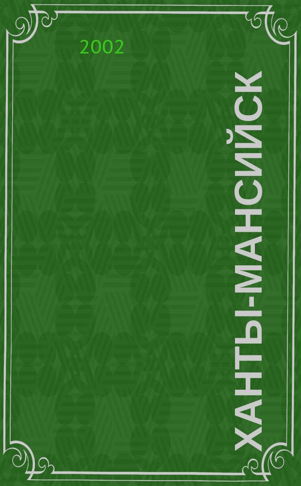 Ханты-Мансийск