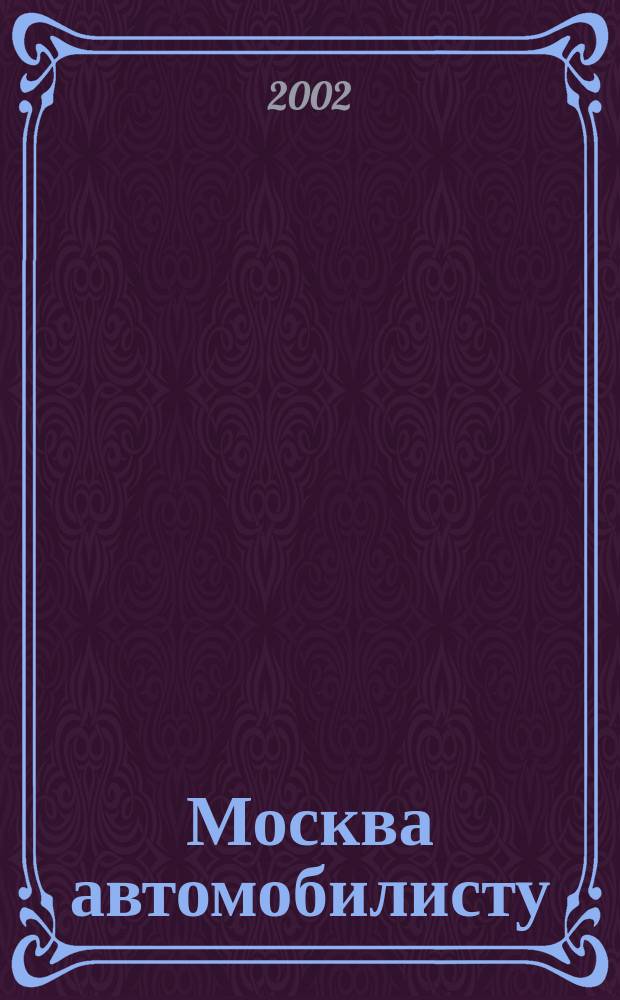 Москва автомобилисту